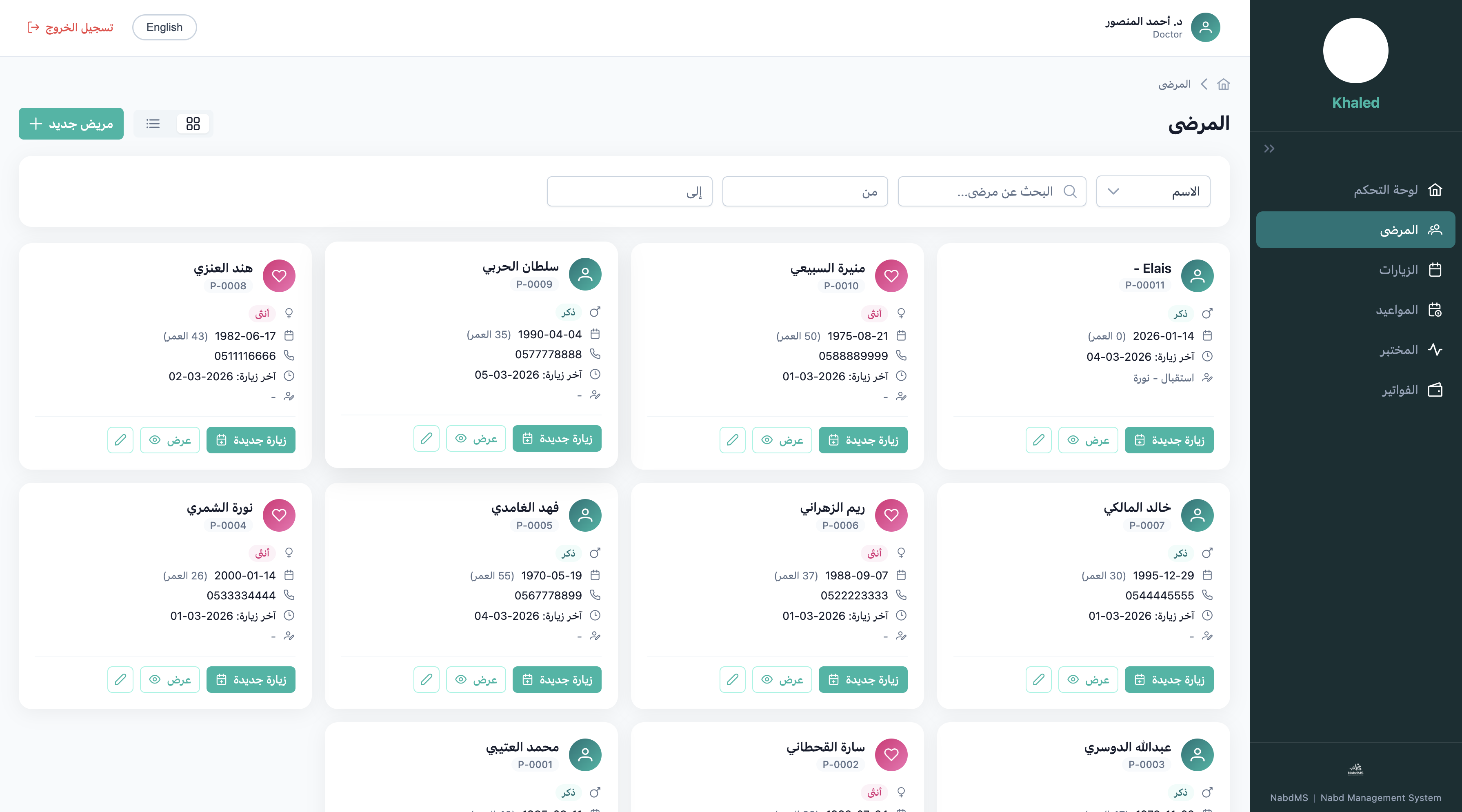 سجل المرضى — بحث وفلترة متقدمة