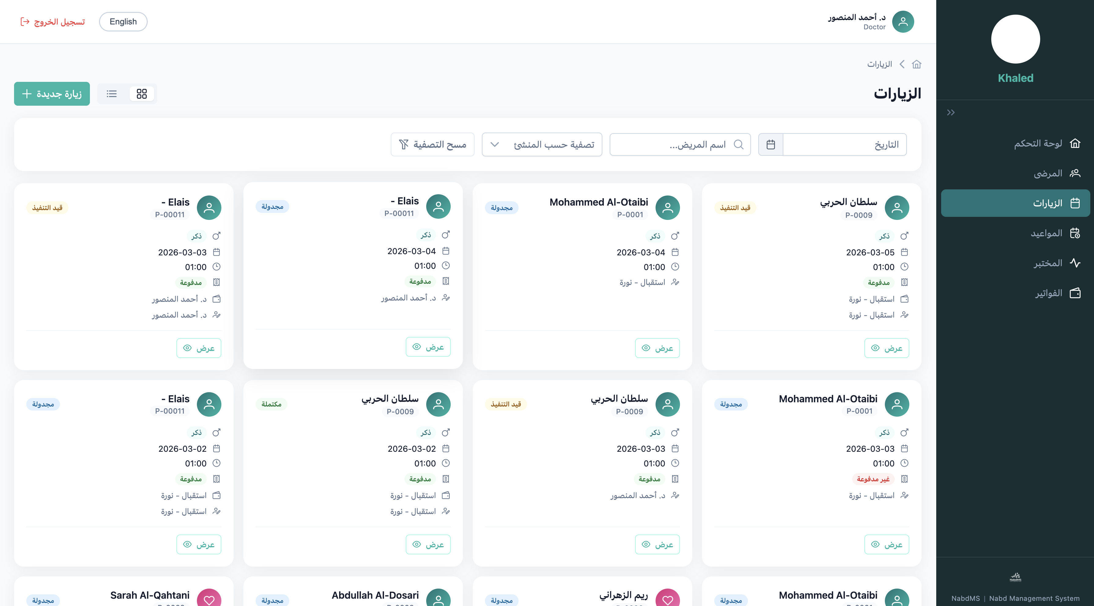 سجل الزيارات — عرض وفلترة جميع الزيارات